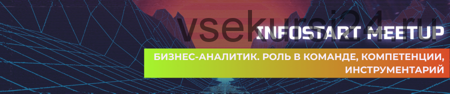 Бизнес-аналитик. Роль в команде, компетенции, инструментарий (Анастасия Штей)