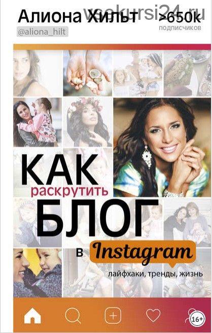 Блог на миллион долларов. Как раскрутить блог в Instagram (Наташа Кортни-Смит, Алиона Хильт)