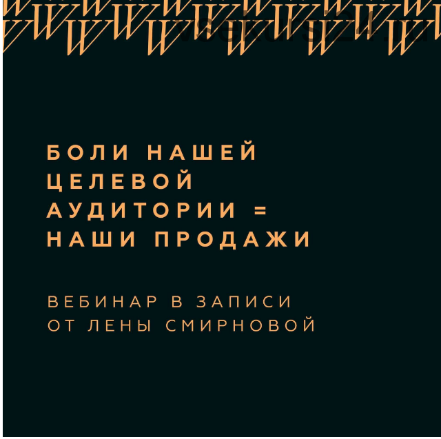 Боли нашей целевой аудитории = наши продажи (Лена Смирнова)