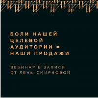 Боли нашей целевой аудитории = наши продажи (Лена Смирнова)