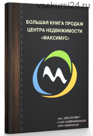 Большая книга продаж Агентства Недвижимости, 2017 (Максим Маршал)