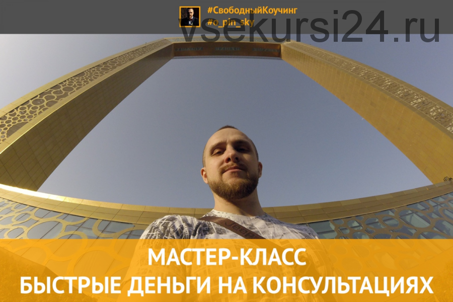 Быстрые деньги на консультациях (Олег Пинский)