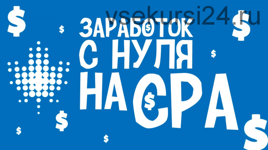Быстрые деньги в CPA для новичков, 3 поток (Евгений Дорохин)