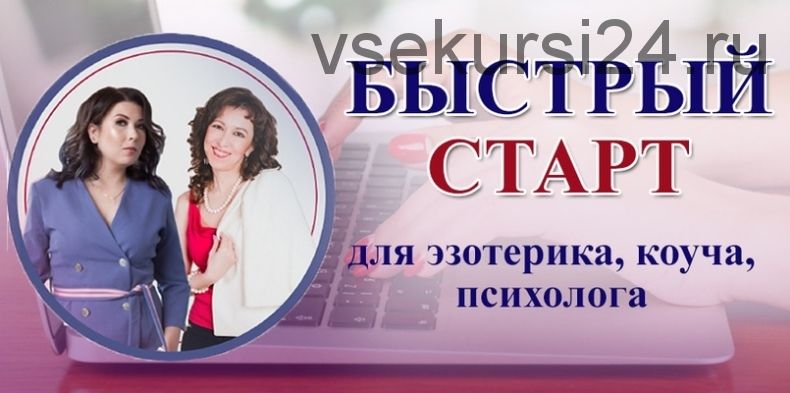 Быстрый старт Вконтакте. Пакет «Наблюдаю» (Мария Пиро, Анастасия Заботнюк)