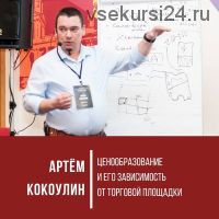 Ценообразование и его зависимость от различных торговых площадок (Aртём Кокоулин)