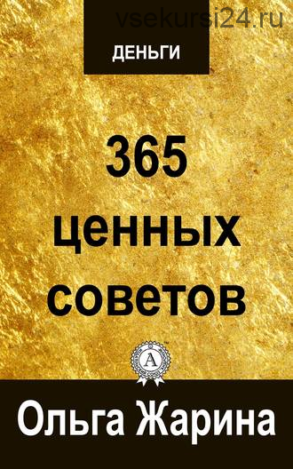 Деньги. 365 ценных советов. Заработай миллион (Ольга Жарина, Елена Федосеева)