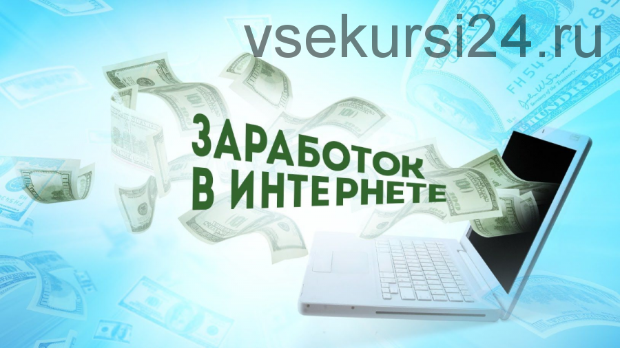 Деньги из Интернета за 1 день