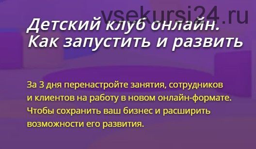 Детский клуб онлайн. Как запустить и развить. Пакет «Запуск от и до» (Юлия Белоцерковская)