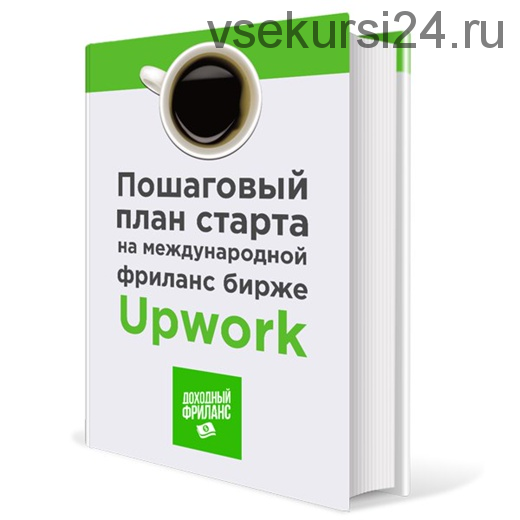 Доходный фриланс на Upwork (Игорь Петрунин)