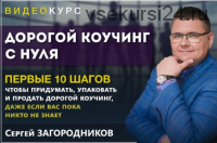 Дорогой коучинг с нуля. Пакет Premium (Сергей Загородников)