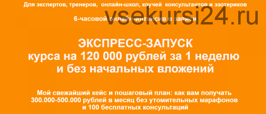 Экспресс-запуск курса на 120 000 рублей за 1 неделю и без начальных вложений (Римма Хоум)