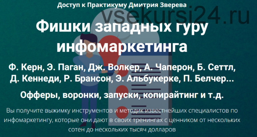 Фишки западных гуру инфомаркетинга (Дмитрий Зверев)