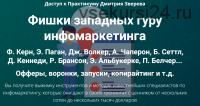 Фишки западных гуру инфомаркетинга (Дмитрий Зверев)