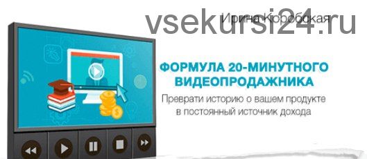 Формула 20-минутного видеопродажника, 2017 (Ирина Коробская)