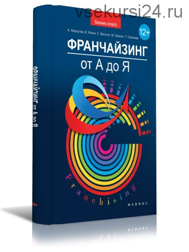 Франчайзинг от А до Я (Андрей Меркулов, Татьяна Соколова)