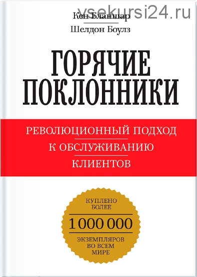 Горячие поклонники. Революционный подход к обслуживанию клиентов (Кеннет Бланшар, Шелдон Боулз)