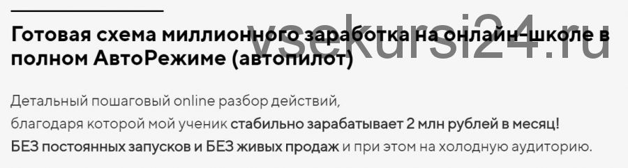 Готовая схема миллионного заработка на онлайн-школе в полном авторежиме (Константин Колесников)