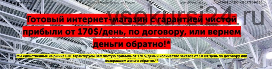 Готовый интернет-магазин с гарантией чистой прибыли от 170$/день (Назарий Мельник)