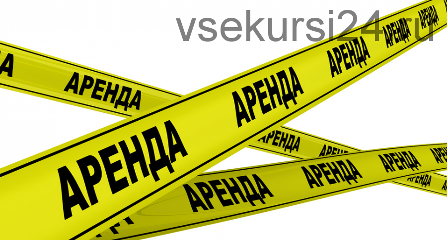 Грамотная аренда помещения или офиса (Сергей Тимофеев)