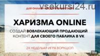 Харизма Online в VK (Юрий Черников)