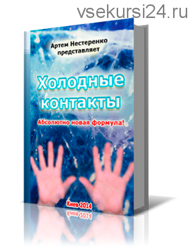 Холодные контакты через интернет, 2015 (Артём Нестеренко)