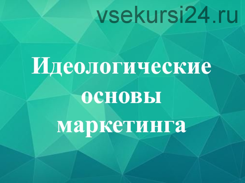 Идеологический маркетинг: инструкция по внедрению, 2016