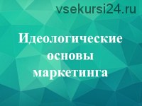 Идеологический маркетинг: инструкция по внедрению, 2016