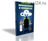 Инфобизнес в комиксах 2.0 (Константин Шереметьев)