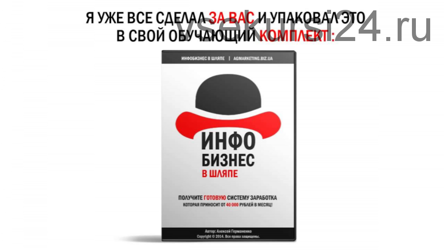 Инфобизнес в шляпе! Как зарабатывать 40 000 рублей в месяц (Алексей Германенко)