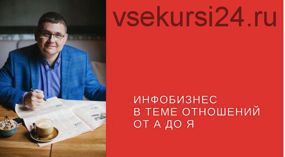 Инфобизнес в теме отношений от А до Я. Тариф Стандарт (Сергей Загородников)