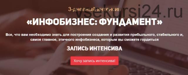 Инфобизнес: фундамент, пакет Взлет (Юрий Курилов, Валерий Морозов)