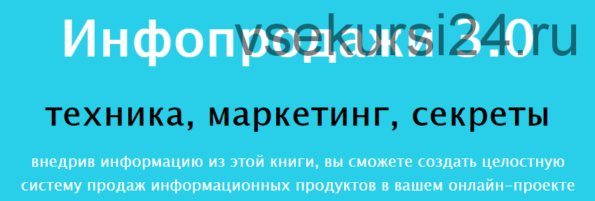 Инфопродажи 3.0. Техника, маркетинг, секреты (Дмитрий Зверев)