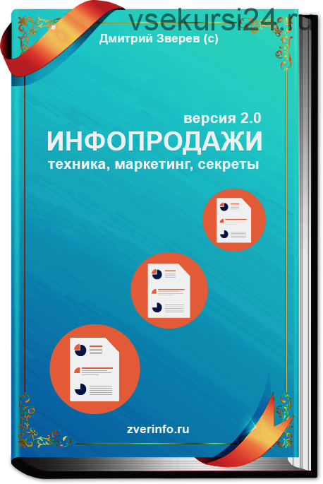 Инфопродажи - версия 2.0 (Дмитрий Зверев)