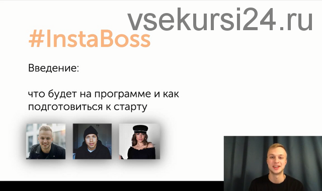 InstaBoss (Данил Матухно, Сергей Романович)