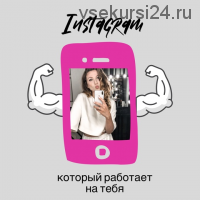 Инстаграм, который работает на тебя (Наташа Волкова)