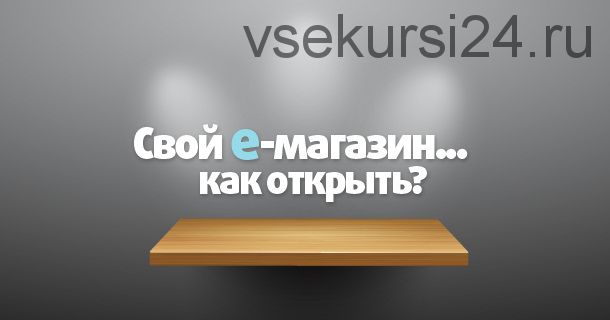 Инструменты быстрого взлета. Интернет-магазин с нуля, 2014