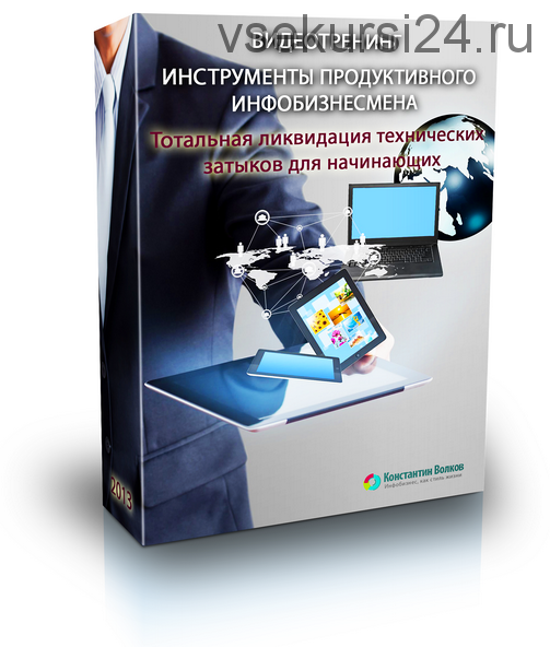 Инструменты продуктивного инфобизнесмена (Константин Волков)