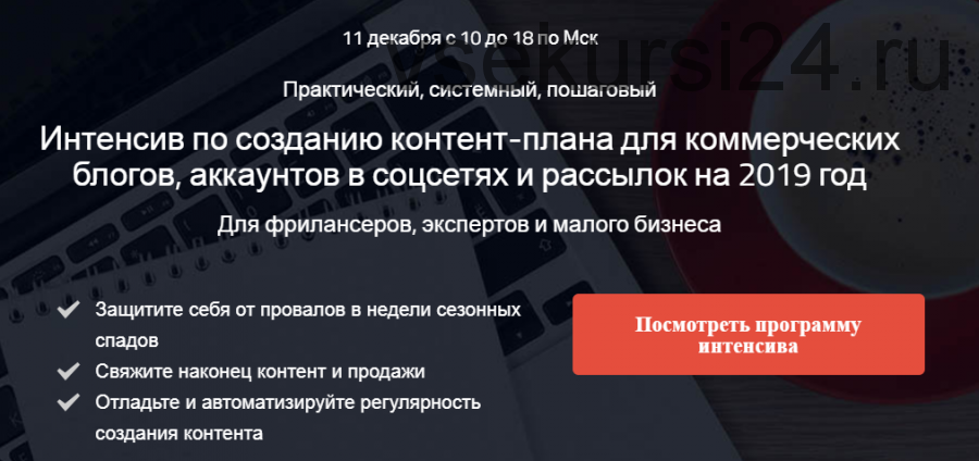 Интенсив по созданию контент-плана для коммерческих блогов, аккаунтов и рассылок (Надежда Раюшкина)