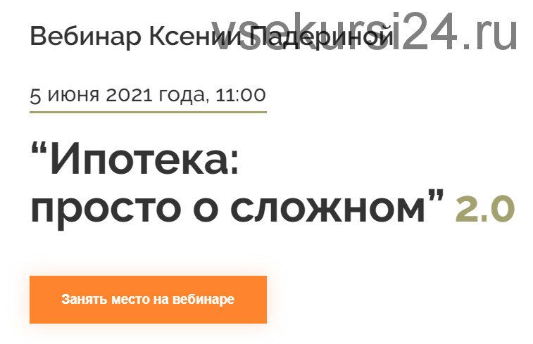 Ипотека: просто о сложном 2.0. Тариф Минимальный (Ксения Падерина)