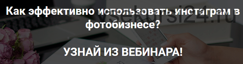 Как эффективно использовать инстаграм в фотобизнесе (Екатерина Орлова)