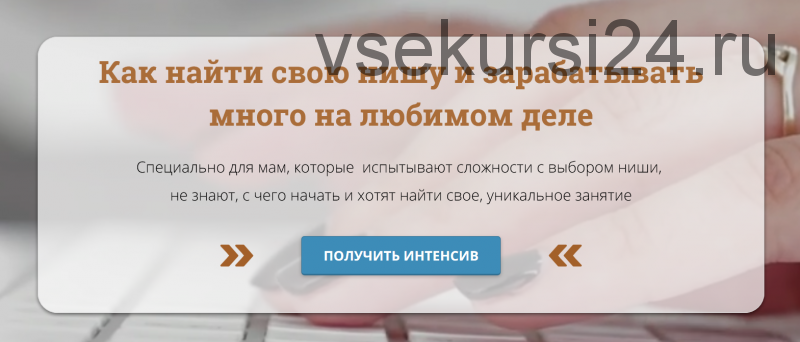 Как найти свою нишу и зарабатывать много на любимом деле (Ольга Струговщикова, Мария Медведь)