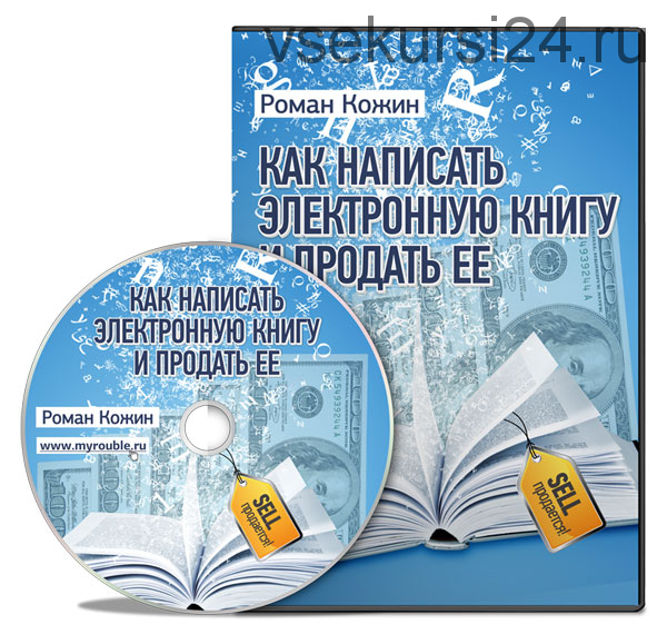 Как написать электронную книгу и продать ее, 2015 (Роман Кожин)