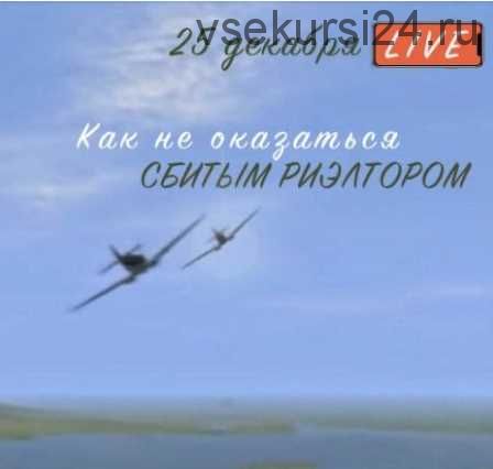 Как не оказаться сбитым риэлтором (Вадим Шабалин, Сергей Прокофьев)