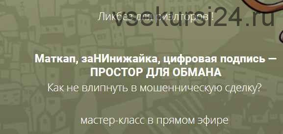 Как не влипнуть в мошенническую сделки (Вадим Шабалин, Сергей Прокофьев)