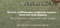 Как не влипнуть в мошенническую сделки (Вадим Шабалин, Сергей Прокофьев)