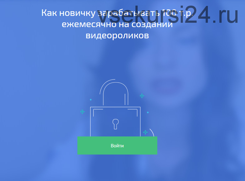 Как новичку зарабатывать 100 т.р. ежемесячно на создании видеороликов (Андрей Мызников)