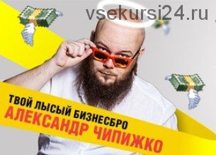 Как писать крутые тексты, которые цепляют читателя за душу и продают на миллионы (Александр Чипижко)