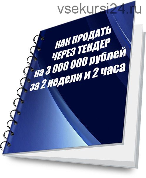 Как продать через тендер на 3 млн рублей за 2 недели и 2 часа (Александр Гуськов)