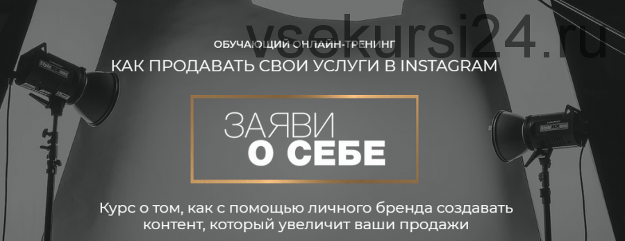 Как продавать свои услуги в инстаграм. Заяви о себе (Александра Петрова)