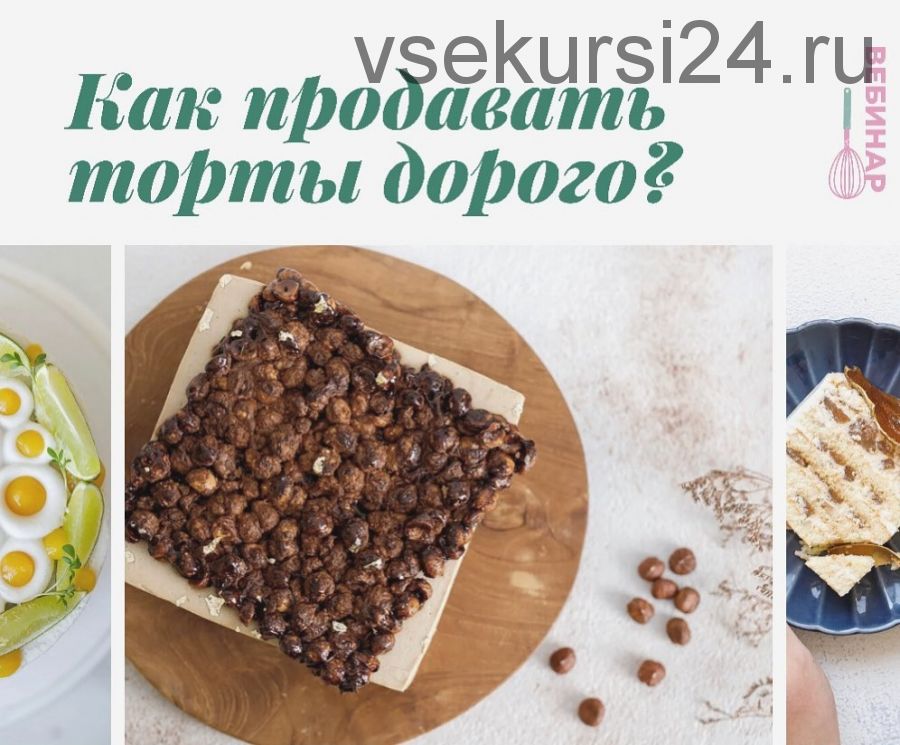 Как продавать торты дорого (Кристина Озерова, Ирина Акулинина)